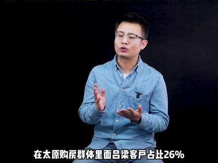 #创作灵感 4个太原买房的就有1个吕梁的,4个吕梁买房的估计就有1个凉蟹的#房产知识 #买房攻略 #买房 #房地产 #抖音房产ᐆ #太原 #涨知识 买房客户群体可以决定后期流通性#干货分享