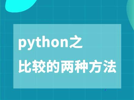 python之比较的两种方法