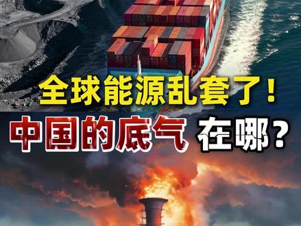 全球能源乱套了!中国的底气在哪?#能源 #石油 #风电 #光伏 #FUND财经说