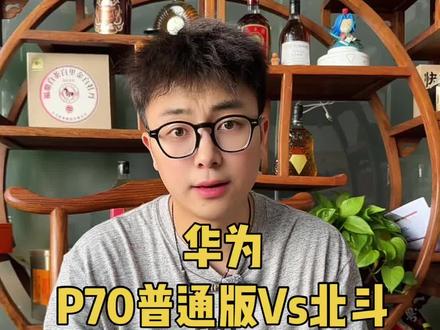 p70普通版 北斗版本有啥区别 一个视频看清楚! #手机数码 #华为 #p70 #手机 #涨见识