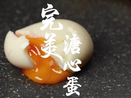太多人问我煮糖心蛋的各种问题,这条视频可以回答你们的所有问题 #美食趣胃计划 #溏心蛋 @DOU+小助手