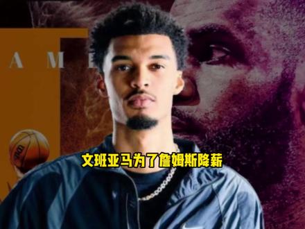 文班亚马拒绝马刺5年3.5亿顶薪 他希望降薪帮助马刺引詹姆斯 #文班亚马 #马刺 #詹姆斯