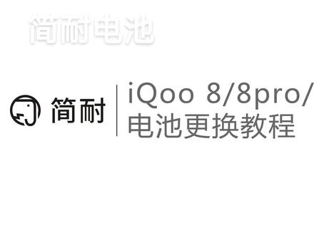 简耐电池 IQOO8/8pro 爱酷9/pro换电池教程 拆机视频 支持120w原配快充 详细保姆级小白教学#手机维修 #iqoo8 #iqoo9 #iqoo8pro #iqoo9pro