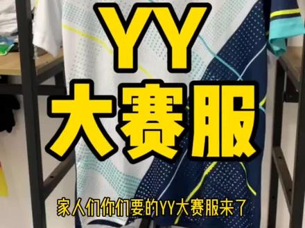 yy大赛服喜欢的放心入手#尤尼克斯#大赛服 #羽毛球#打球