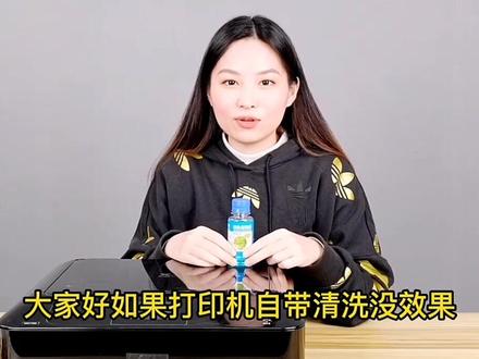 适用佳能惠普小米爱普生打印机清洗液使用方法
疏通喷头防堵塞工具清洁液配方
#打印机保养
#打印机维修