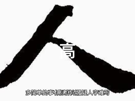 无语观潮文章,高考作文《人字难写,做人更难》