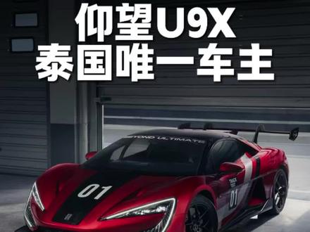 全球限量30 台仰望U9X开启交付 仰望U9X首位泰国私人收藏家PratarnwongPhornprapha先生,这车是真的帅啊🤤#仰望U9X #比亚迪 #比亚迪 #国产车