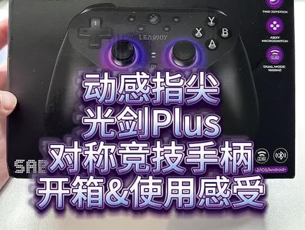动感指尖光剑PLUS开箱 #动感指尖 #游戏手柄🎮 #fps #fps手柄 #种草
