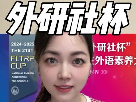 外研社杯决赛演讲稿怎么写?完整示范✅
#外研社杯全国中学生外语素养大赛 #教育部白名单赛事 #外研社杯决赛 #高中生家长