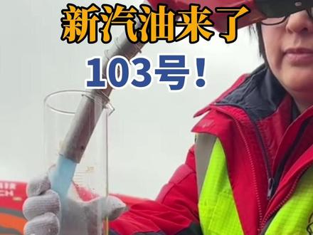 新汽油来了,103号!