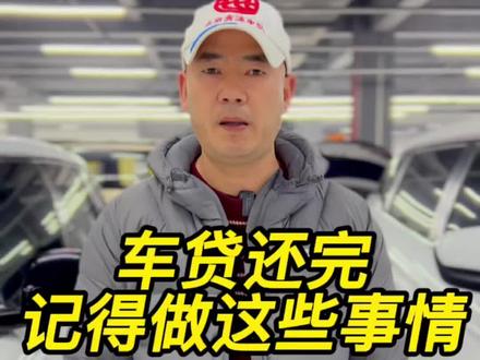 车贷还完,记得做这些事情!不然你就亏大啦!#抖音汽车 #怀化二手车 #宏盛汽贸细毛 #带你懂车 #汽车知识