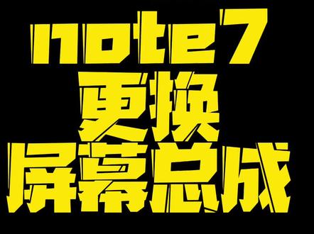 红米note7更换屏幕总成