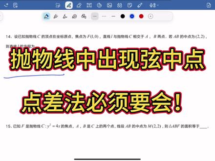 抛物线中出现点差法要用到点差法