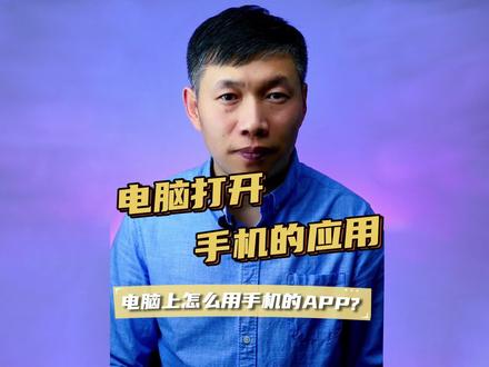 apk电脑打不开、手机应用怎么在电脑打开、电脑运行手机的应用 #电脑运行手机app应用 #apk文件电脑打不开 #手机应用怎么在电脑打开