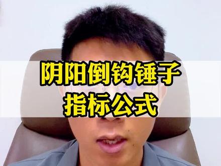 阴阳倒钩锤子形态选股公式源码#指标公式 #macd指标#股民交流#财经