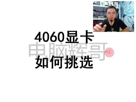 4060显卡如何挑选