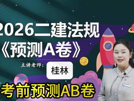 2026年二建法规桂林-考前预测AB卷-跟着名师稳过二建法规 #二建#二建备考#二建法规#二建法规桂林 #二建考前押题