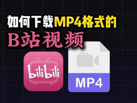 #b站视频下载到本地 B站如何下载MP4格式的视频
#B站视频转MP4 #哔哩哔哩 #音频格式转换器 #下载MP4格式的B站视频