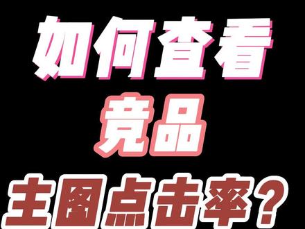 如何查看竞品主图点击率?#淘宝运营 #淘宝运营教程 #电商干货 #新手开网店 #干货分享