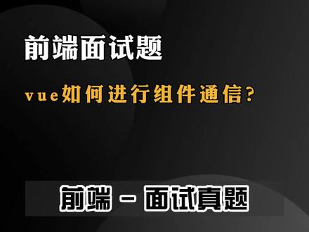 vue如何进行组件通信?#前端 #前端面试 #vue #web前端 #程序员日常