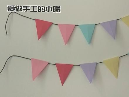 简单好看的折纸小彩旗,节日装饰必备,手工视频教程