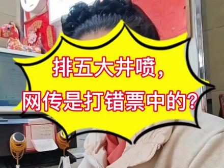 #抖音万人粉丝扶持计划 排列五大井喷 四川独中2979注!网传“打错票”是真的吗?##理性购彩 #彩票辟谣 #排列五开奖 #公益彩票@抖音小助手 @抖音创作灵感