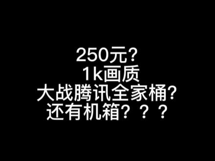 250元最强配置。这价格还要啥自行车?#diy电脑 #游戏电脑组装 #装机