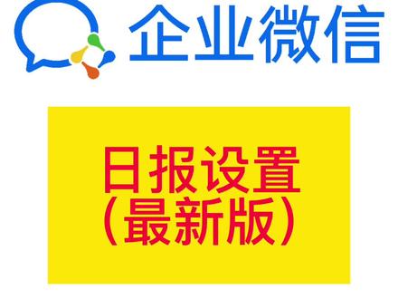 企业微信改版之后,日报如何设置,我来教你#企业微信#日报