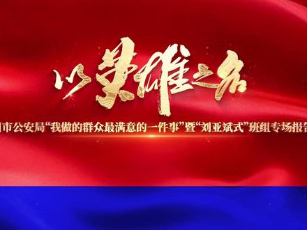 以英雄之名 向人民报告