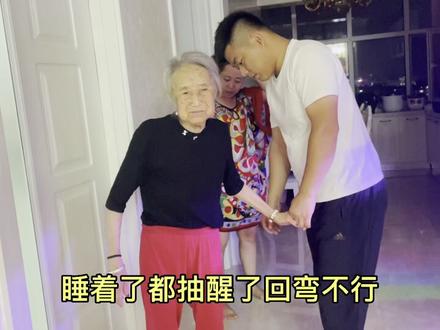 昨晚大半夜听见姥姥起床的声音,赶紧让小伟起来看看…