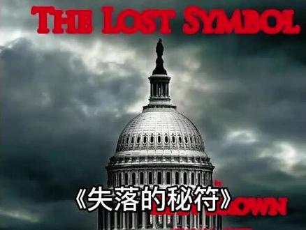 失落的秘符 揭开司空见惯世界背后的隐秘 #读书 #丹布朗