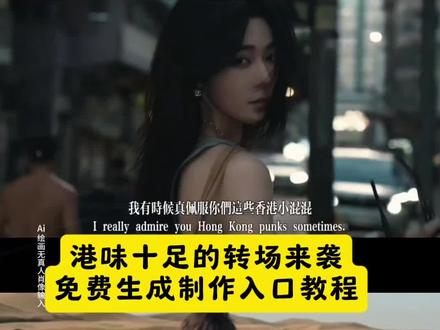 港味十足的转场来袭 港味十足的转场来袭教程制作入口,香港小混混转场 打人转场香港小混混 港风转场视频 港味十足的转场来袭海边 港风转场 港风氛围感转场视频 港风霸气转场视频 港味变装视频 港风超燃转场 港味变装音乐 香港小混混转场 香港小混混怎么剪辑 我真佩服你们这些香港小混混 香港小混混原视频 香港小混混 香港小混混转场剪辑教学 香港小混混转场打架 香港小混混转场女生 香港小混混转场骑马 香港小混混转场怎么拍 香港小混混转场女生打架 香港小混混转场女生走拍 香港小混混转场女生素材 香港小混混转场女生抓头发 香港小混混转场女生侧脸
#港味十足的转场来袭 #香港小混混#香港小混混转场教程#港风转场 #即梦ai 香港小混混ai生成指令 香港小混混免费制作教程 香港小混混免费制作入口 香港小混混免费制作方法 香港小混混制作教程 香港小混混制作入口 香港小混混ai一键生成 香港小混混ai制作方法 香港小混混ai教程 香港小混混ai指令 香港小混混ai口令 香港小混混ai特效 香港小混混ai写真 香港小混混ai制作入口 港味十足的转场来袭ai生成指令 港味十足的转场来袭免费制作教程 港味十足的转场来袭免费制作入口 港味十足的转场来袭免费制作方法 港味十足的转场来袭制作教程 港味十足的转场来袭制作入口 港味十足的转场来袭ai一键生成 港味十足的转场来袭ai制作方法 港味十足的转场来袭ai教程 港味十足的转场来袭ai指令 港味十足的转场来袭ai口令 港味十足的转场来袭ai特效 港味十足的转场来袭ai写真 港味十足的转场来袭ai制作入口