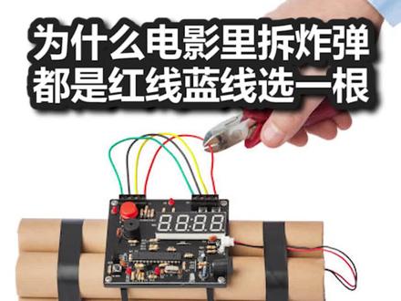 为什么电影里拆炸弹都是红线蓝线选一根?#热门 #科普 #涨知识#冷知识@DOU+小助手 #电影#炸弹