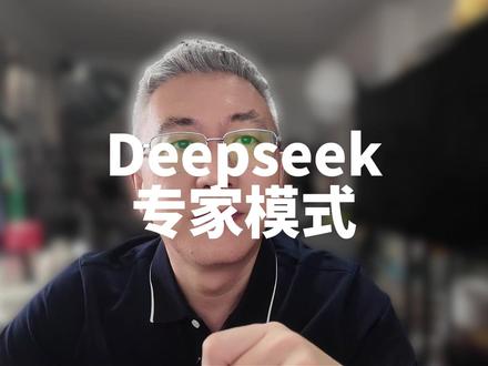 DeepSeek重要更新,专家模式静默上线!
#DeepSeek #AI大模型 #专家模式 #产品更新 #科技