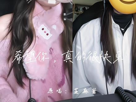 于舟爱苏唱~#希望你真的很快乐 #苏舟 #七小皇叔 #翻唱 lcc作词芝麻老师作曲依旧权威!