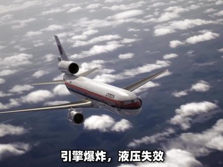 飞机解体九死一生,乘客和机组强强联手,挽救185个生命!