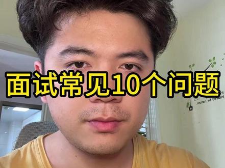 面试必背!10个高频问题帮你稳过 #面试常见问题 #面试天花板 #面试官的问题 面试常见的10个问题以及如何回答,才能算是高分面试