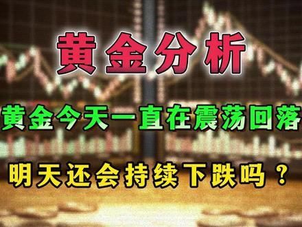 黄金今天一直在震荡回落,明天还会持续下跌吗? #热点 #黄金分析 #黄金行情 #金融