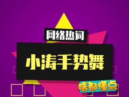 “小涛手势舞”是什么梗? #手势舞 #弹丸论破手势舞 #贝利亚 #抖音热点记忆2025