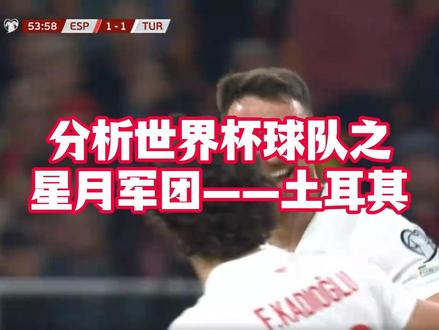 #世界杯 #土耳其 #土耳其vs罗马尼亚 #足球
土耳其攻强守弱,罗马尼亚打到这儿已经是非常幸运了。期待土耳其的表现。