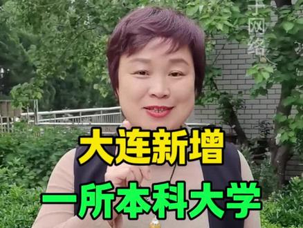 大连新增一所本科大学 #大连 #大连源君 #大连同城 #大连大学