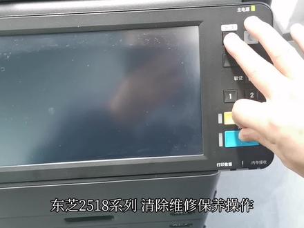 东芝 2508 2518 3008 3518 4518等打印机 提示维修保养清除操作 #复印机维修 #打印机维修 #打印机 #复印机