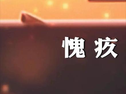 《愧 疚》完整版3@谢谢你来了 @涂磊 1月3日早十点 两周年宠粉年货节