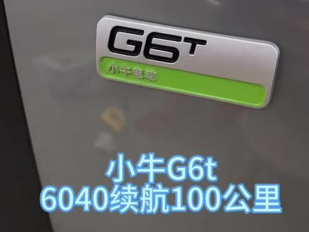 国标小牛电动g6t升级60v40安锂电池实际续航100公里 #锂电池 #电动车锂电池 #锂电池工厂