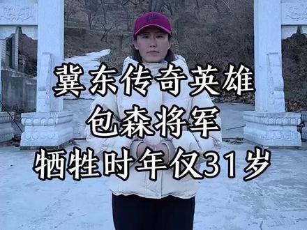 致将军,致英雄#包森#英雄 #有用榜