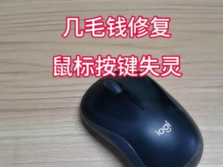 鼠标按键失灵不用扔,几毛钱轻松解决#电脑维修#鼠标维修
