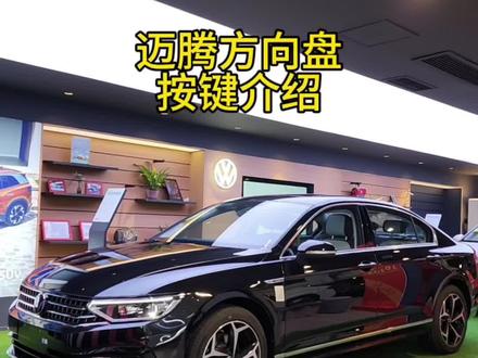 迈腾的多功能方向盘使用方法#迈腾b8 #汽车知识 #一汽大众 #成都国际车展