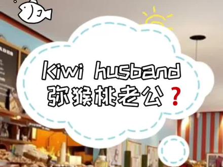 猕猴桃老公?你知道吗?评论区聊聊吧!#实景英语 #生活必备 #英文表达
