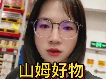 山姆扫货攻略,这些闭眼入#山姆 #山姆会员店 #好物分享 #山姆必买清单 #主动健康