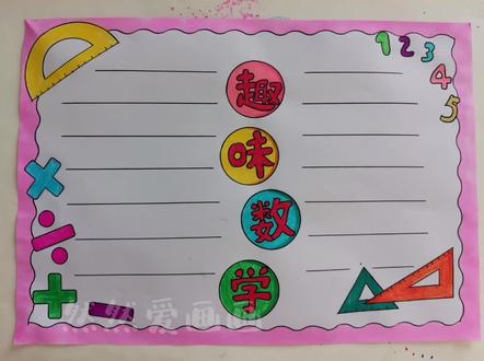 趣味数学手抄报#数学小报 #用尺子画手抄报